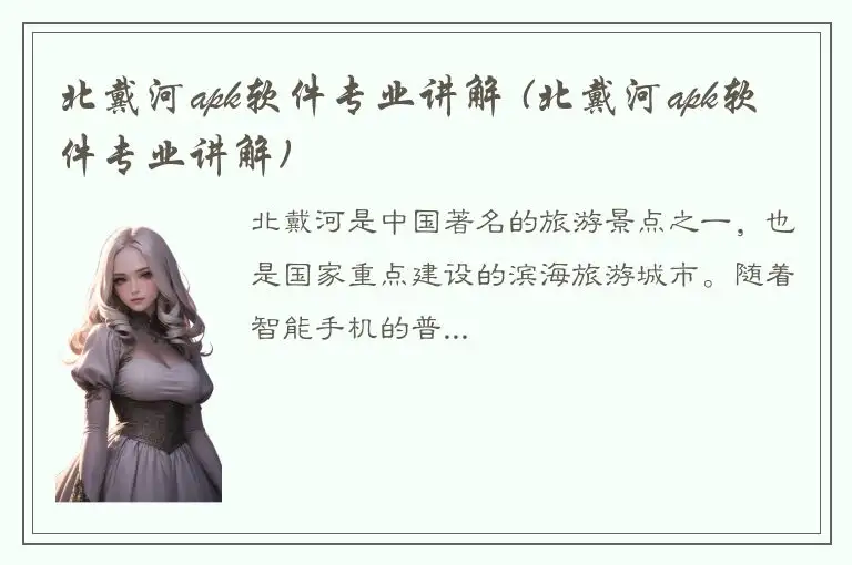 北戴河apk软件专业讲解 (北戴河apk软件专业讲解)
