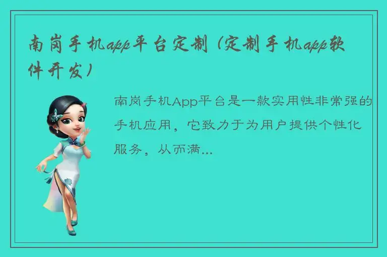 南岗手机app平台定制 (定制手机app软件开发)