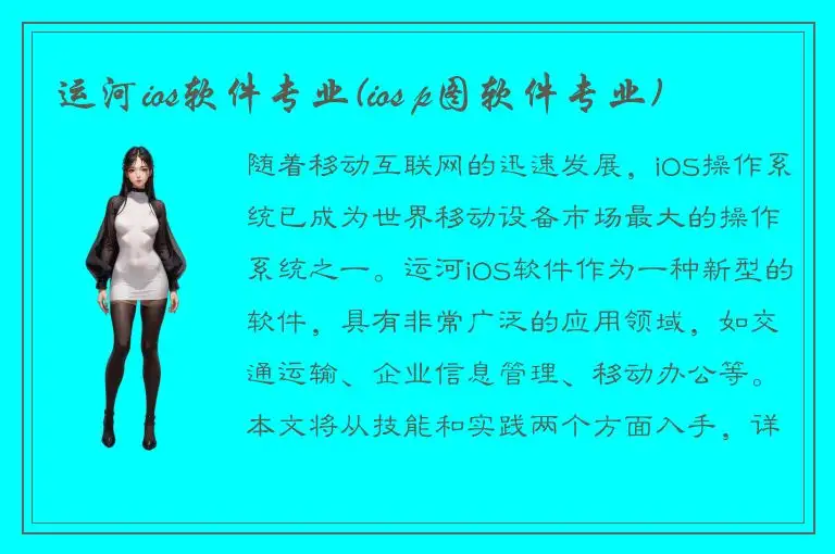 运河ios软件专业(ios p图软件专业)