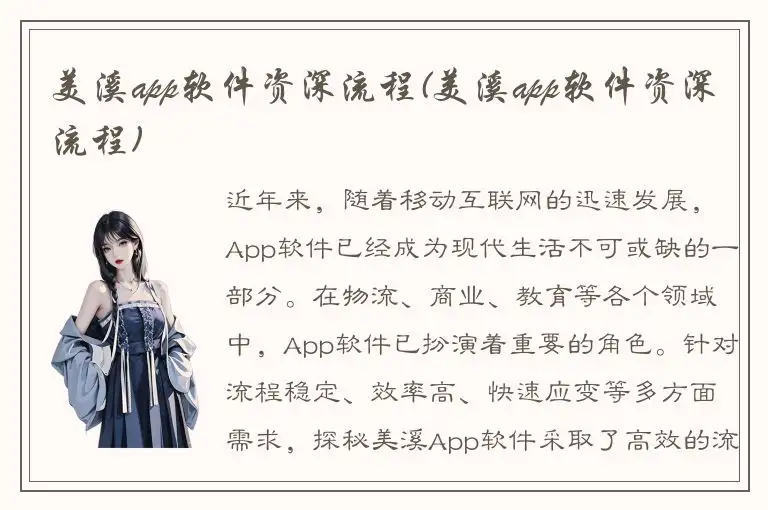 美溪app软件资深流程(美溪app软件资深流程)