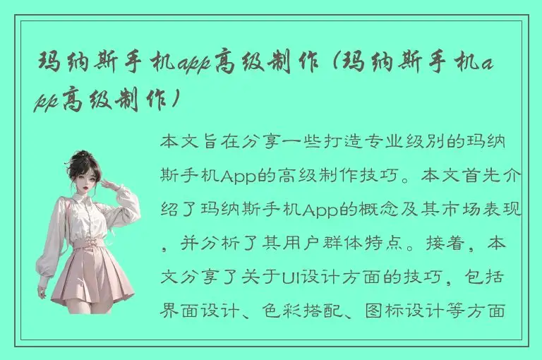 玛纳斯手机app高级制作 (玛纳斯手机app高级制作)