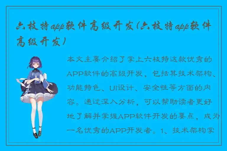 六枝特app软件高级开发(六枝特app软件高级开发)