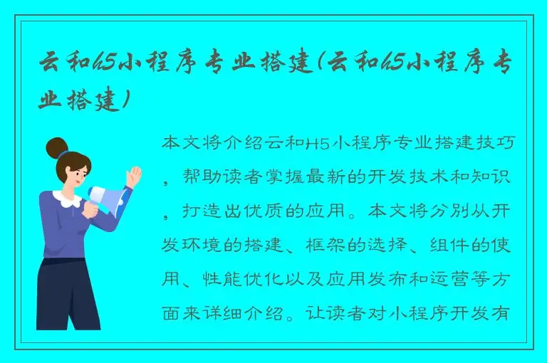 云和h5小程序专业搭建(云和h5小程序专业搭建)