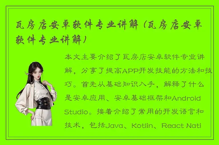 瓦房店安卓软件专业讲解 (瓦房店安卓软件专业讲解)