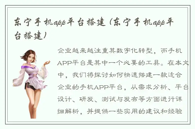 东宁手机app平台搭建 (东宁手机app平台搭建)