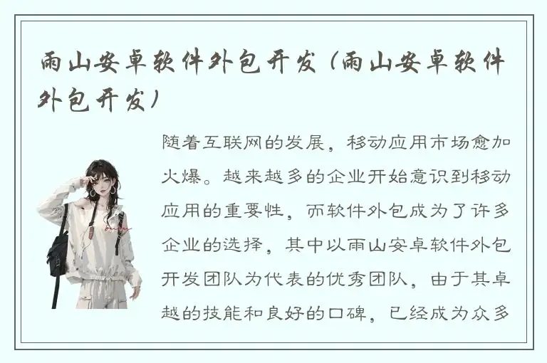 雨山安卓软件外包开发 (雨山安卓软件外包开发)