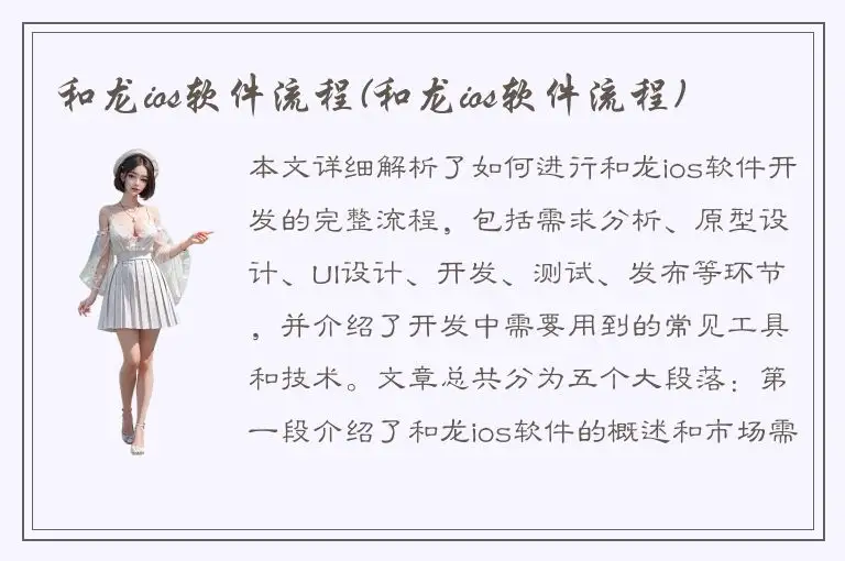 和龙ios软件流程(和龙ios软件流程)