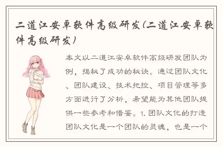 二道江安卓软件高级研发(二道江安卓软件高级研发)