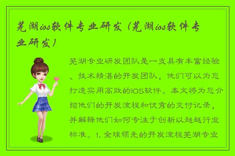 芜湖ios软件专业研发 (芜湖ios软件专业研发)