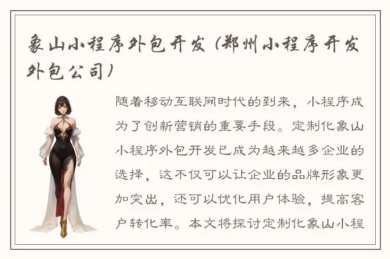 象山小程序外包开发 (郑州小程序开发外包公司)