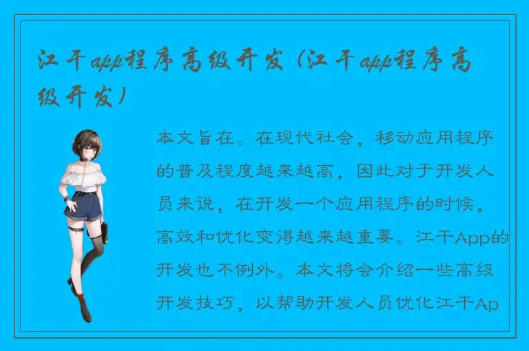 江干app程序高级开发 (江干app程序高级开发)