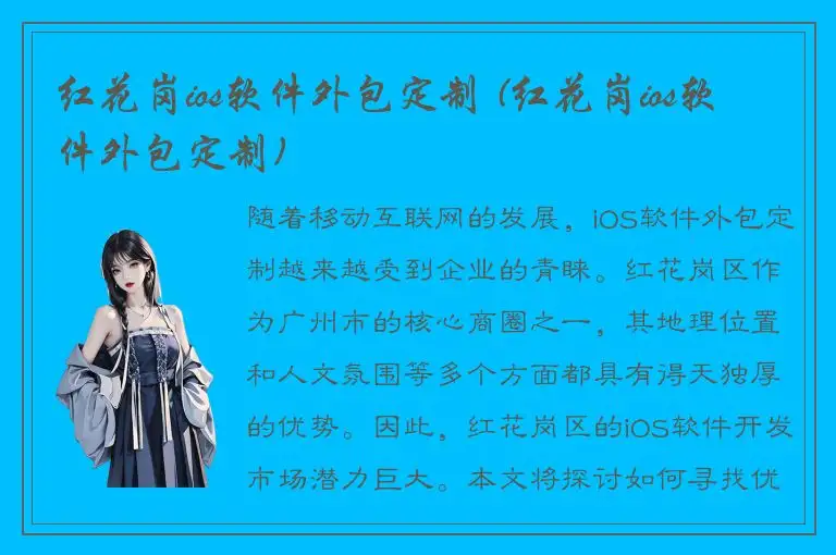 红花岗ios软件外包定制 (红花岗ios软件外包定制)