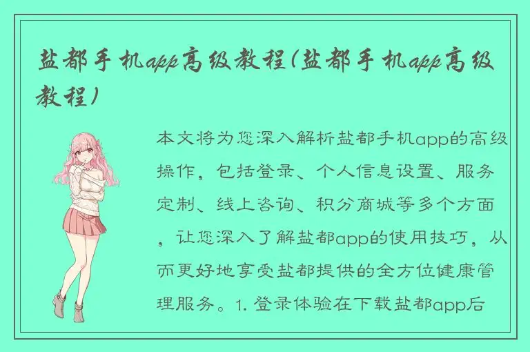 盐都手机app高级教程(盐都手机app高级教程)