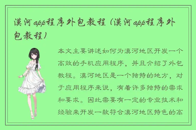 漠河app程序外包教程 (漠河app程序外包教程)