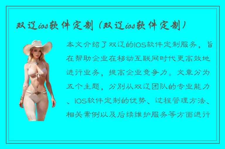 双辽ios软件定制 (双辽ios软件定制)
