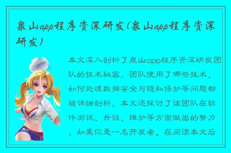 泉山app程序资深研发(泉山app程序资深研发)