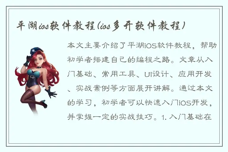 平湖ios软件教程(ios多开软件教程)