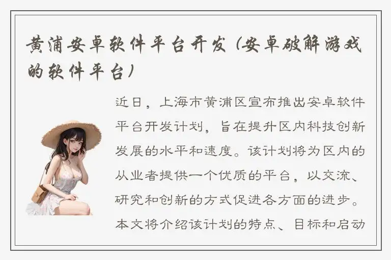 黄浦安卓软件平台开发 (安卓破解游戏的软件平台)