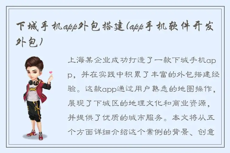 下城手机app外包搭建(app手机软件开发外包)