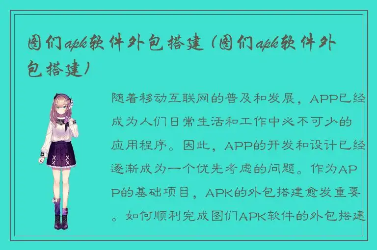 图们apk软件外包搭建 (图们apk软件外包搭建)