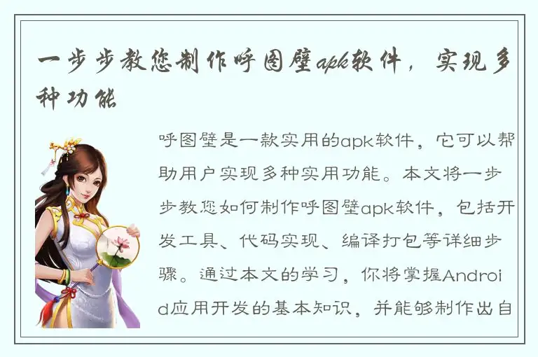一步步教您制作呼图壁apk软件，实现多种功能