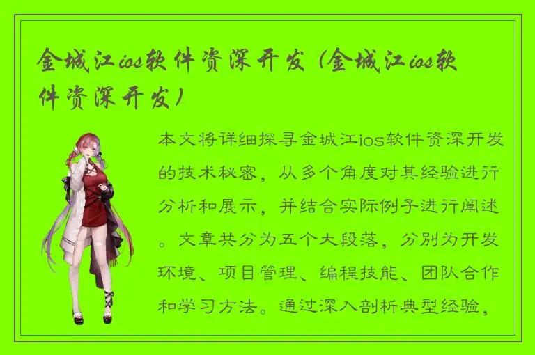 金城江ios软件资深开发 (金城江ios软件资深开发)