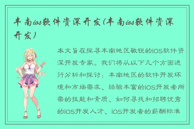 丰南ios软件资深开发(丰南ios软件资深开发)