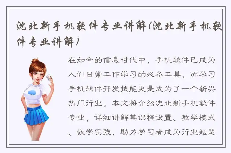 沈北新手机软件专业讲解(沈北新手机软件专业讲解)