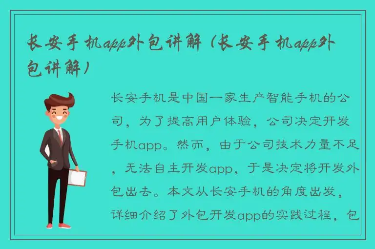 长安手机app外包讲解 (长安手机app外包讲解)