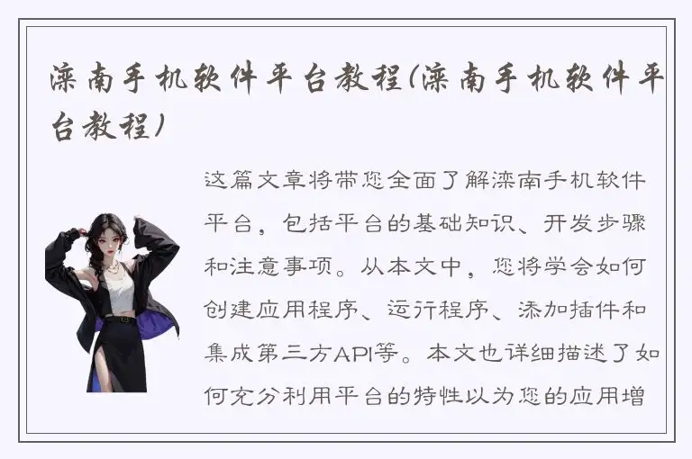 滦南手机软件平台教程(滦南手机软件平台教程)