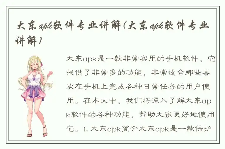 大东apk软件专业讲解(大东apk软件专业讲解)