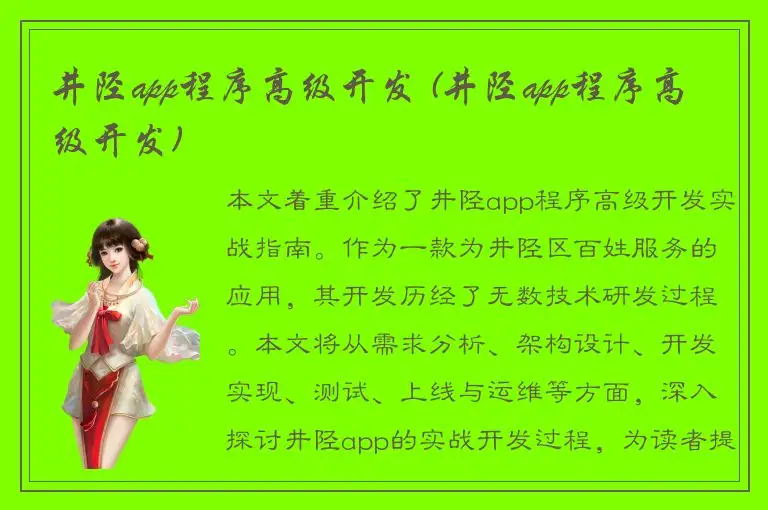 井陉app程序高级开发 (井陉app程序高级开发)