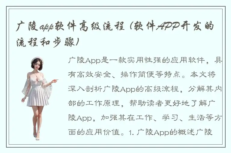 广陵app软件高级流程 (软件APP开发的流程和步骤)