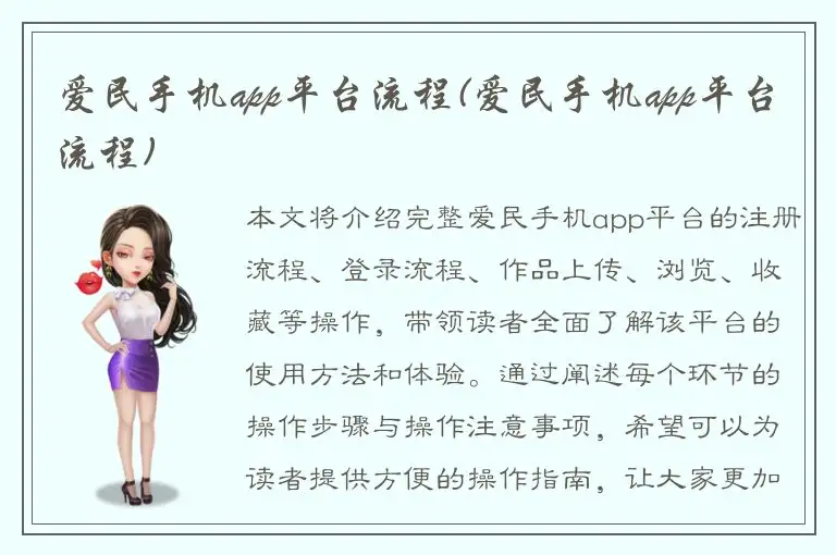 爱民手机app平台流程(爱民手机app平台流程)