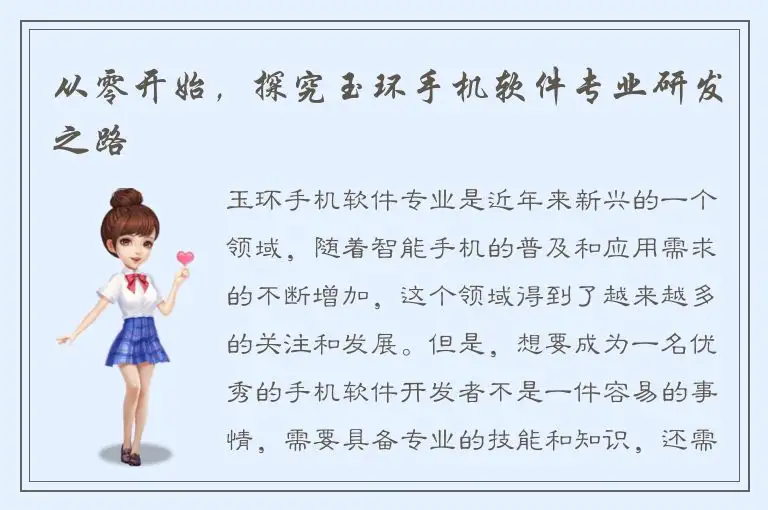 从零开始，探究玉环手机软件专业研发之路