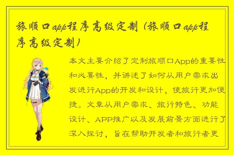 旅顺口app程序高级定制 (旅顺口app程序高级定制)
