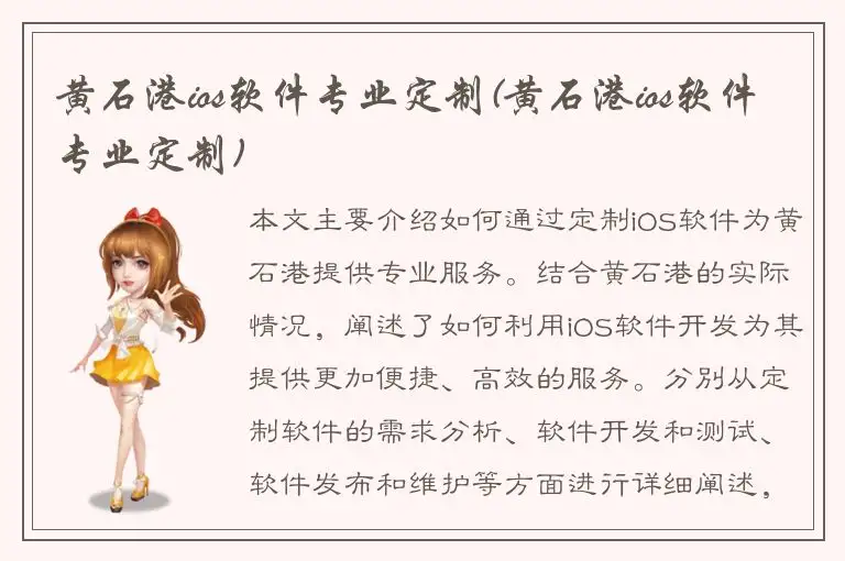 黄石港ios软件专业定制(黄石港ios软件专业定制)