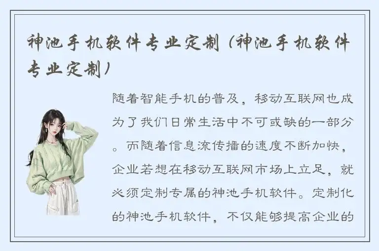 神池手机软件专业定制 (神池手机软件专业定制)