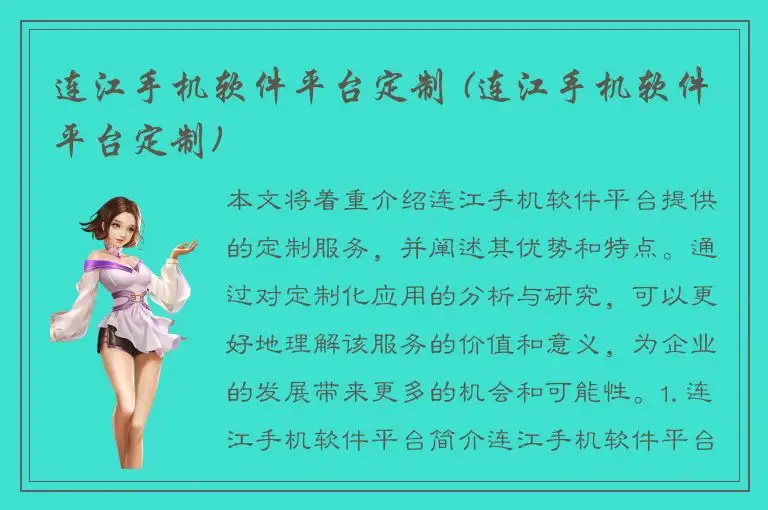 连江手机软件平台定制 (连江手机软件平台定制)