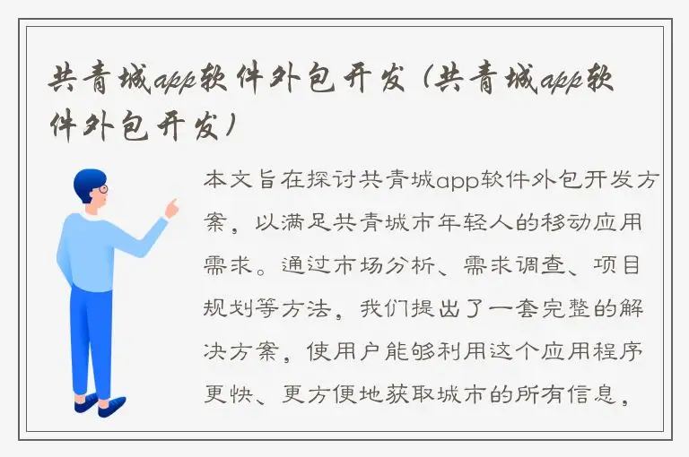 共青城app软件外包开发 (共青城app软件外包开发)