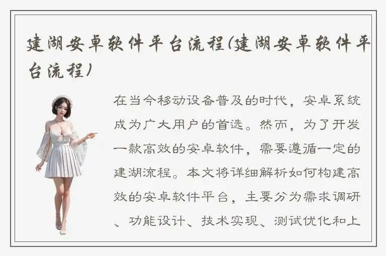 建湖安卓软件平台流程(建湖安卓软件平台流程)