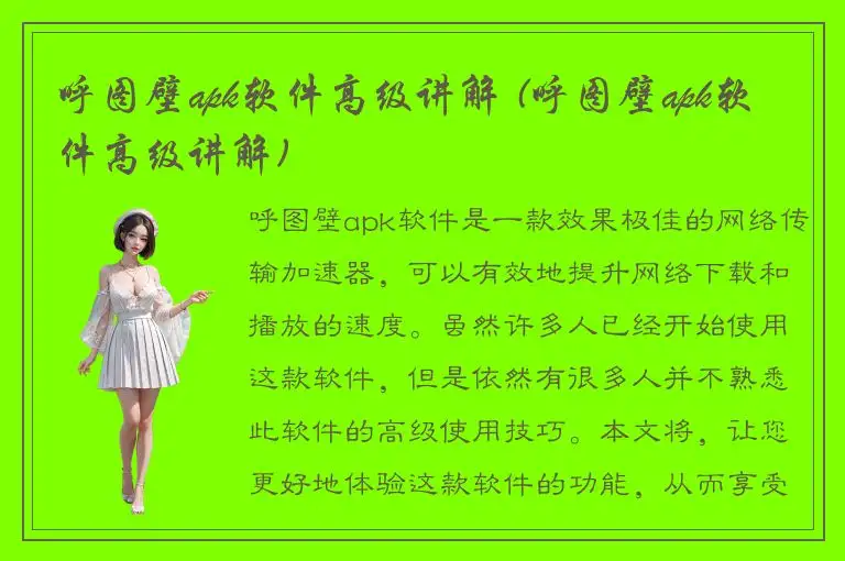 呼图壁apk软件高级讲解 (呼图壁apk软件高级讲解)