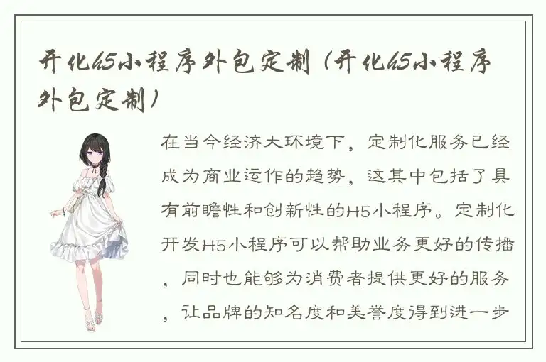 开化h5小程序外包定制 (开化h5小程序外包定制)