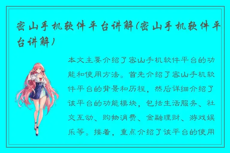 密山手机软件平台讲解(密山手机软件平台讲解)