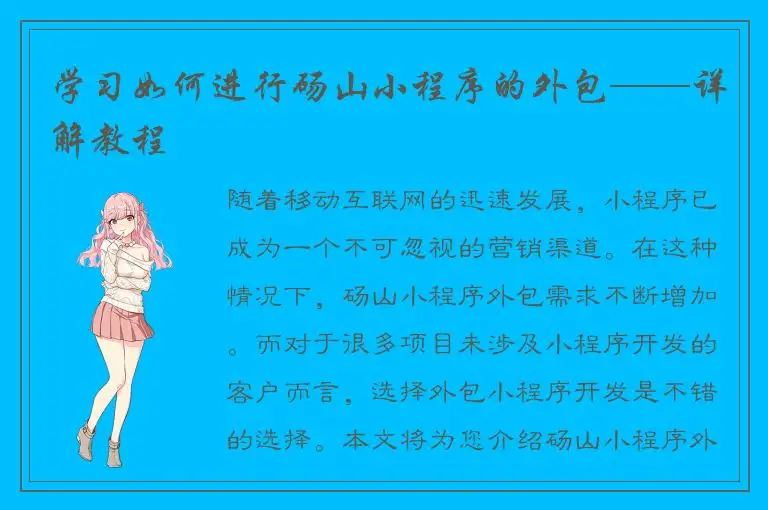 学习如何进行砀山小程序的外包——详解教程