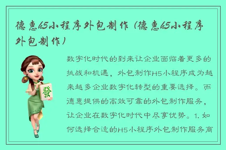 德惠h5小程序外包制作 (德惠h5小程序外包制作)