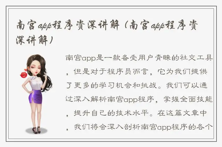 南宫app程序资深讲解 (南宫app程序资深讲解)