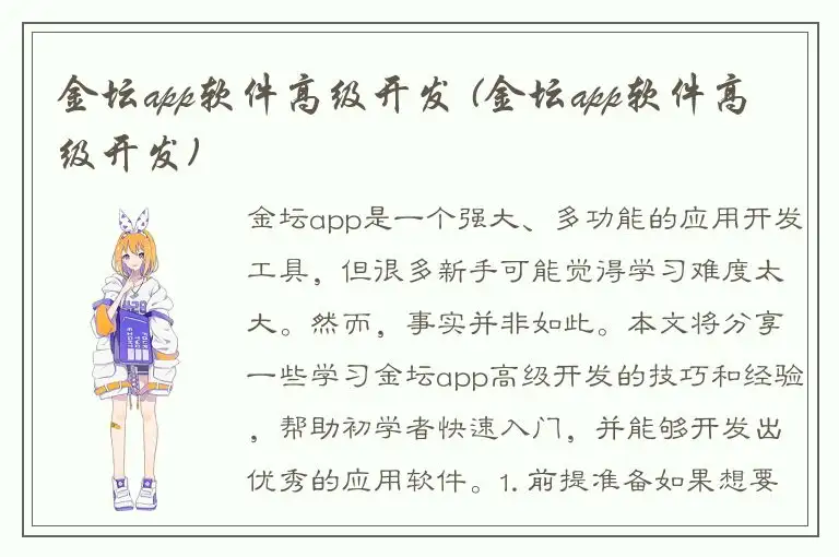 金坛app软件高级开发 (金坛app软件高级开发)