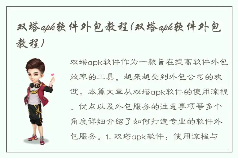 双塔apk软件外包教程(双塔apk软件外包教程)