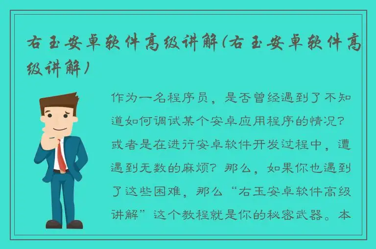 右玉安卓软件高级讲解(右玉安卓软件高级讲解)